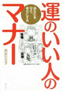 運のいい人のマナー あなたを守り、幸せにする／西出ひろ子(著者)