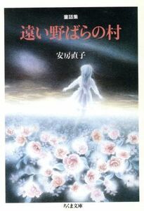 童話集　遠い野ばらの村 童話集 ちくま文庫／安房直子(著者)