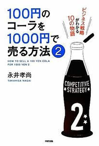 １００円のコーラを１０００円で売る方法(２) ビジネス戦略がわかる１０の物語／永井孝尚【著】