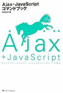 Ａｊａｘ＋ＪａｖａＳｃｒｉｐｔコマンドブック／市井あきら【著】