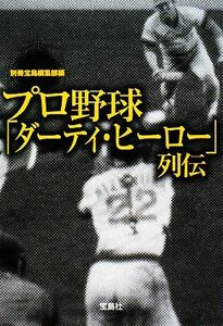 プロ野球「ダーティ・ヒーロー」列伝 宝島ＳＵＧＯＩ文庫／別冊宝島編集部【編】