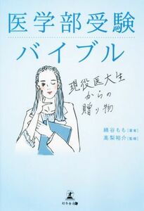 医学部受験バイブル 現役医大生からの贈り物／綿谷もも(著者),高梨裕介(監修)