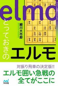 とっておきのエルモ マイナビ将棋ＢＯＯＫＳ／細川大市郎(著者)