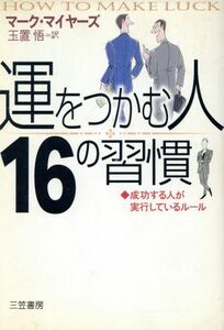 「運をつかむ人」１６の習慣 マーク・マイヤーズ／著　玉置悟／訳