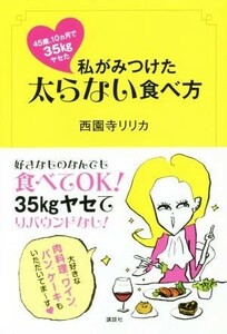 ４５歳、１０カ月で３５ｋｇヤセた　私がみつけた太らない食べ方 講談社の実用ＢＯＯＫ／西園寺リリカ(著者)