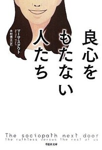 良心をもたない人たち 草思社文庫／マーサスタウト【著】，木村博江【訳】