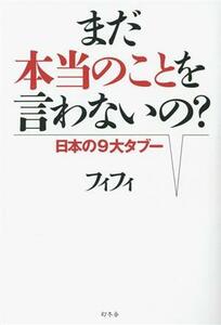 まだ本当のことを言わないの？　日本の９大タブー／フィフィ(著者)