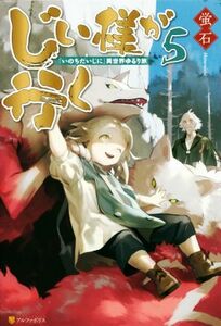 じい様が行く　『いのちだいじに』異世界ゆるり旅(５)／蛍石(著者)