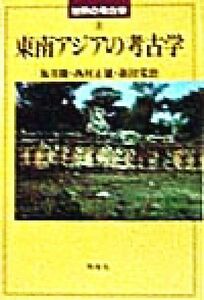 東南アジアの考古学 世界の考古学８／坂井隆(著者),西村正雄(著者),新田栄治(著者)