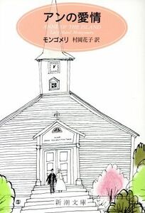 アンの愛情 赤毛のアン３ 新潮文庫／Ｌ．Ｍ．モンゴメリ(著者),村岡花子(著者)