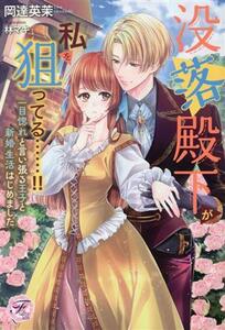 没落殿下が私を狙ってる……！！ 一目惚れと言い張る王子と新婚生活はじめました フェアリーキス／岡達英茉(著者),林マキ(イラスト)