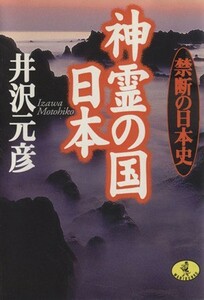 神霊の国　日本 禁断の日本史 ワニ文庫／井沢元彦(著者)