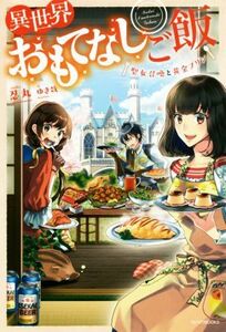 異世界おもてなしご飯 聖女召喚と黄金プリン カドカワＢＯＯＫＳ／忍丸(著者),ゆき哉