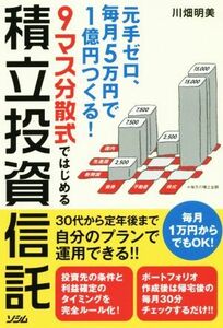 ９マス分散式ではじめる積立投資信託 元手ゼロ、毎月５万円で１億円つくる！／川畑明美(著者)