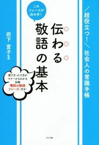 伝わる敬語の基本 このフレーズが決め手！ 超役立つ！社会人の常識手帳／岩下宣子