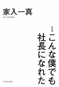 こんな僕でも社長になれた　新装版／家入一真【著】