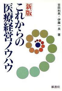 新版　これからの医療経営ノウハウ／吉田利男，伊藤一良【著】