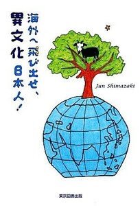 海外へ飛び出せ、異文化日本人！／嶋崎潤一【著】