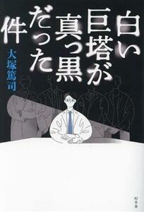 白い巨塔が真っ黒だった件／大塚篤司(著者)