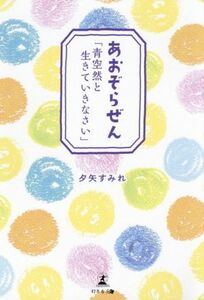 あおぞらぜん 「青空然と生きていきなさい」／夕矢すみれ(著者)