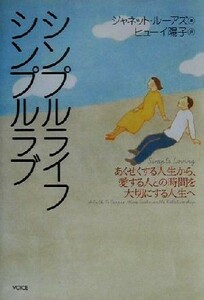 シンプルライフ・シンプルラブ あくせくする人生から、愛する人との時間を大切にする人生へ／ジャネットルーアズ(著者),ヒューイ陽子(訳者)