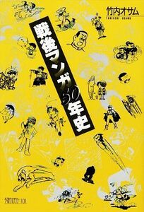 戦後マンガ５０年史 ちくまライブラリー／竹内オサム【著】