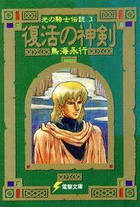 復活の神剣 光の騎士伝説　３ 電撃文庫／鳥海永行(著者)