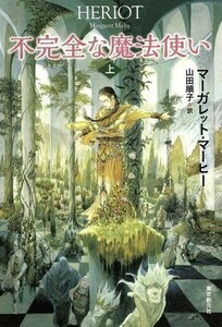 不完全な魔法使い(上)／マーガレット・マーヒー(著者),山田順子(訳者)