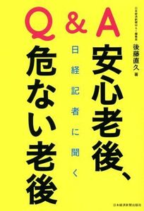 Ｑ＆Ａ日経記者に聞く安心老後、危ない老後／後藤直久(著者)