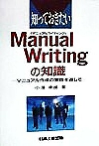 知っておきたいＭａｎｕａｌ　Ｗｒｉｔｉｎｇの知識 マニュアル作成の実践を通して／小沢幸雄(著者)