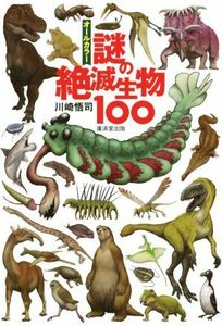 謎の絶滅生物１００　オールカラー／川崎悟司(著者)