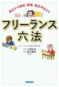 フリーランス六法 独立から契約、保険、確定申告まで／フリーランスの働き方研究会(著者),二森礼央(監修),萩口義治(監修)