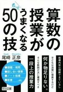 算数の授業がもっとうまくなる５０の技／尾崎正彦(著者)