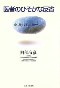 医者のひそかな反省 命に関するホンネとタテマエ／阿部令彦(著者)