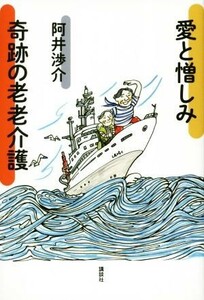 愛と憎しみ　奇跡の老老介護／阿井渉介(著者)