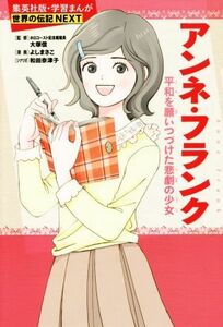 アンネ・フランク 平和を願いつづけた悲劇の少女 学習漫画　世界の伝記ＮＥＸＴ／よしまさこ(著者),和田奈津子,大塚信