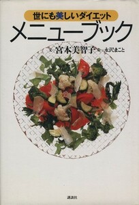 世にも美しいダイエット　メニューブック 世にも美しいダイエット／宮本美智子(著者),永沢まこと