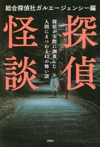 探偵怪談 探偵が実際に調査した人間にまつわる４２の怖い話／ガルエージェンシー(編者)