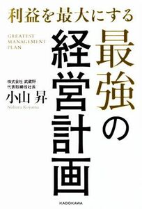 利益を最大にする最強の経営計画／小山昇(著者)