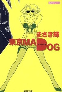 東京ＭＡＤ　ＤＯＧ 双葉文庫名作シリーズ／まさき輝(著者)