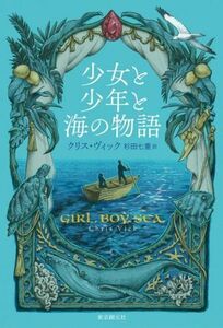 少女と少年と海の物語／クリス・ヴィック(著者),杉田七重(訳者)