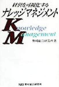 経営を可視化するナレッジマネジメント／野村総合研究所(著者)