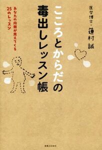 こころとからだの毒出しレッスン帳／蓮村誠(著者)