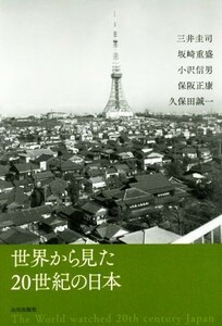 世界から見た２０世紀の日本／三井圭司(著者),坂崎重盛(著者),小沢信男(著者),保阪正康(著者),久保田誠一(著者)