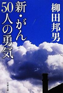 新・がん５０人の勇気 文春文庫／柳田邦男【著】