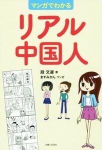 マンガでわかるリアル中国人／段文凝(著者),ますみかん(その他)