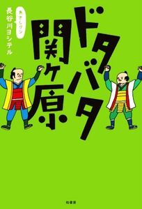 ドタバタ関ヶ原／長谷川ヨシテル(著者)