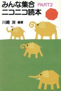 みんな集合ニコニコ読本(ＰＡＲＴ２)／川崎洋【編著】