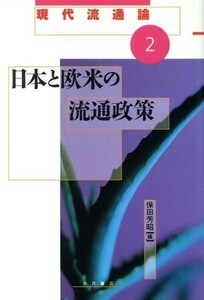 日本と欧米の流通政策 現代流通論２／保田芳昭(編者)