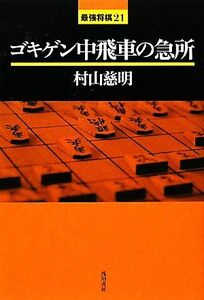 ゴキゲン中飛車の急所 最強将棋２１／村山慈明【著】